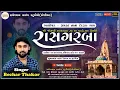 Download Lagu LIVE 🔴 | BECHAR THAKOR | JOGNI MATAJI 25 PATOTSAV BHAVYA RAS GARBA | NANA DEDARDA GAM