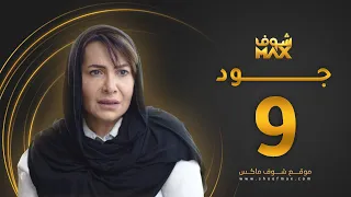 مسلسل جود الحلقة 9 هدى حسين عبدالمحسن النمر 