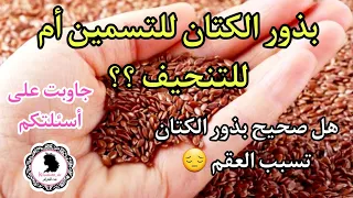 بذور الكتان للتسمين أم للتنحيف 🤔 ! هل تسبب العقم 😔 تجربتي مع بذور الكتان جاوبت على أسئلتكم 🌸