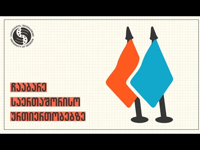 საერთაშორისო ურთიერთობების პროგრამა