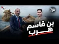 Lagu بن قاسم هرب│ نكتة نظام مع محمد الربع │ النكتة 23