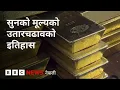 BBC Nepali Sewa - Gold price
