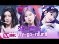 Download Lagu '최초 공개' 아이즈원(IZ*ONE) - 회전목마 (Merry-go-round) | IZ*ONE COMEBACK SHOW ONEIRIC DIARY