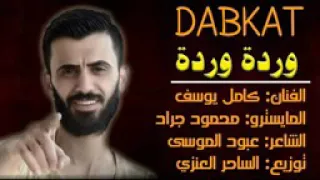 كامل يوسف جديد ورده ورده 