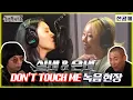 (Eng sub) [환불원정대 선공개 - 선불원정대] 실비 \u0026 은비 'DON'T TOUCH ME' 녹음현장! (Hangout with You) MBC201010방송