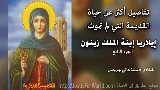 004 سيرة القديسة ايلاريا بتفاصيل أكثر 