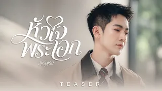 หัวใจพระเอก กับ 3 นางเอกแถวหน้าวงการลิเก【TEASER】