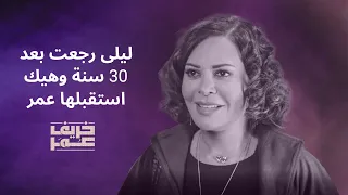 مسلسل خريف عمر   ليلى رجعت بعد    سنة وهيك استقبلها عمر  سلوم حداد   كارمن لبس دندنها