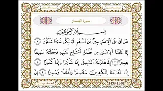 سورة الإنسان  مكتوبة  حسن صالح  بدون اعلانات دندنها