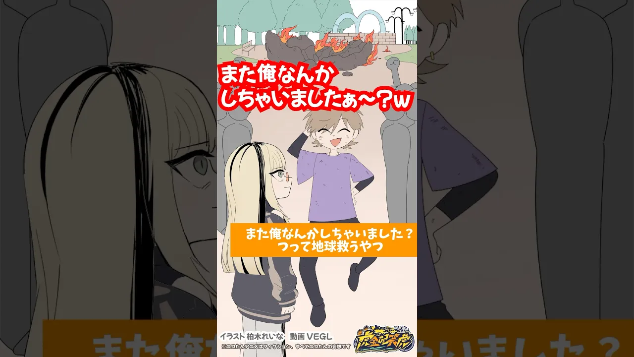 また俺なんかしちゃいました？って言って地球救ってる奴 #ニコたんアニメ