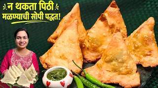 खुसखुशीत समोसा ची परफेक्ट रेसिपी टिप्ससह सोप्या पद्धतीने | २ दिवस कुरकुरीत राहणारा समोसा | Samosa