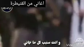 تلعب بقلبي  وانا اطيعك وانت سبب كل ما جاني     دندنها