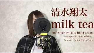 Download 清水翔太『milk tea』Full cover by Lefty Hand Cream MP3