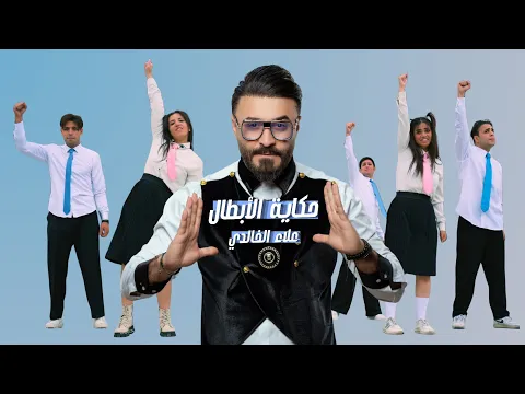 Video Thumbnail: حكاية الابطال علاء الخالدي | Hkayt Alabtal Alaa Alkhalidi 2026