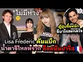 จริงดิ๊ “Lisa-CEO เฟรเกอริก” ใจฟูไม่โบ๊ะบ๊ะ ณ ปารีส | ญี่ปุ่นซื้อเข้าชิง3 | หนุ่มอินเดียโดนใจฆีบาโร