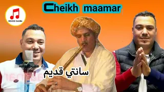 Cheikh Maamar Saidi Gasba الشيخ معمر السعيدي قصبة صوطت الزين 