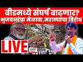 Download Lagu Manoj Jarange Supporters LIVE | Chhagan Bhujbal यांना थेट इशारा  | Beed OBC Melava Marathi News N18L