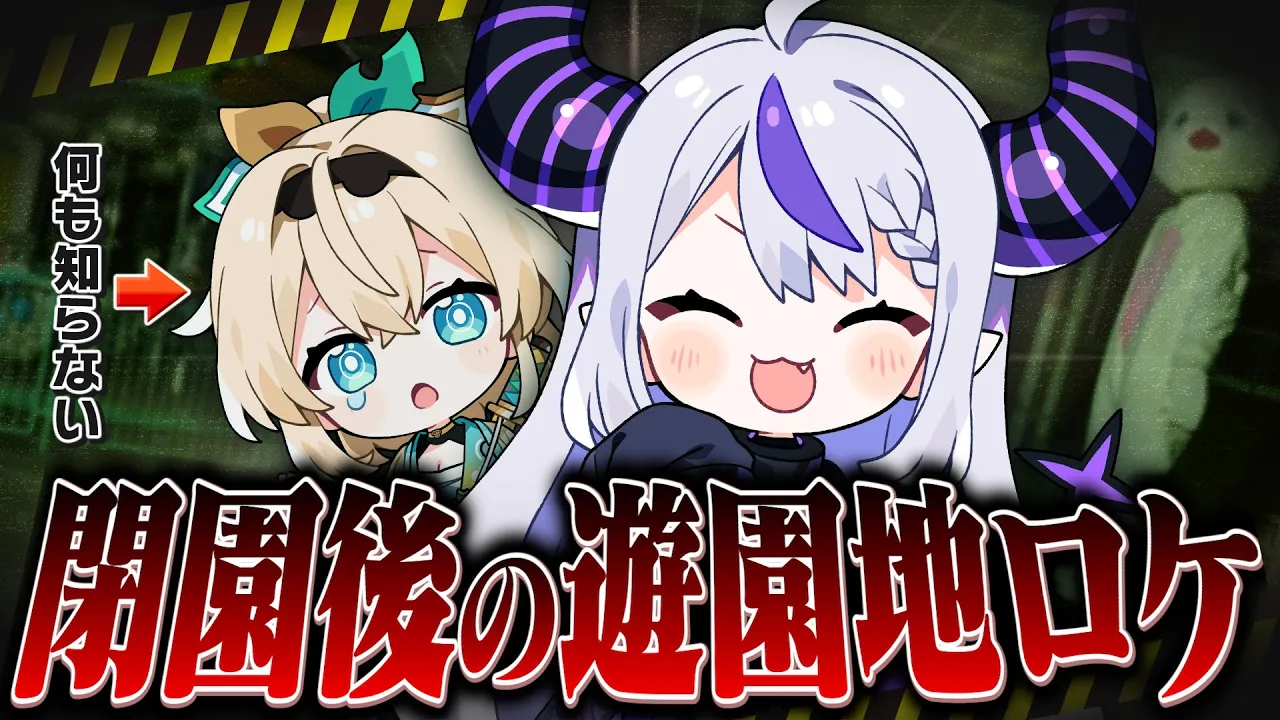 【メルヘン村】Twitterで鬼バズってるホラーすぎる遊園地に何も知らないいろはを連れて潜入してみたら本当にヤバかったWWW【風真いろは/ラプラス・ダークネス/ホロライブ】