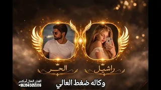اغنيه هيبات وطناخه وكاله الضغط العالي الوكيل الحر وراشيل تحديات حماسيه الفنان الخال أسكندر   دندنها