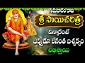 Download Lagu గురువారం రోజు శ్రీ సాయి చరిత్ర విన్నారంటే  ఎప్పుడూ లేనంత ఐశ్వర్యం లభిస్తాయి