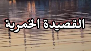 القصيدة الخمرية دندنها