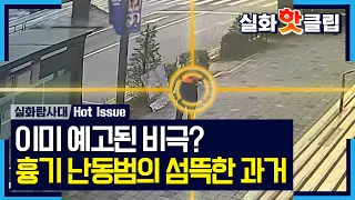 [실화탐사대] 이미 예고된 비극? 1인 시위 현장에서도 칼 소지했던 남자, MBC 261022 방송