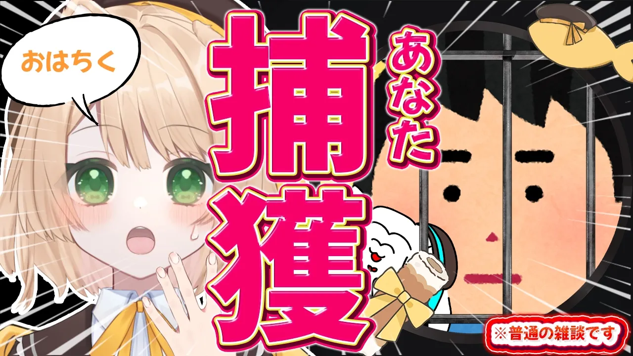 【朝活雑談】おはちく☀150名様目標⚡あなた、捕獲中～！初見さんも大歓迎【新人Vtuber  笑来ちくわ  】耐久　/　作業用　/　ライブのサムネイル