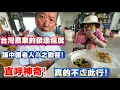 Download Lagu 台灣農業的發達程度讓中國老人為之動容！直呼神奇！直呼不虛此行！
