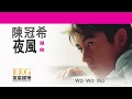 陳冠希 Edison Chen《夜風》[Lyrics MV]