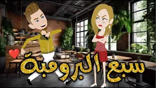 سبع الرومبه قصه رومنسيه ممتعه جدا للغايه 