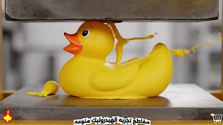 الهيدروليك يسحق الشمع، الجوز، الألعاب… أصوات خيالية! ASMR