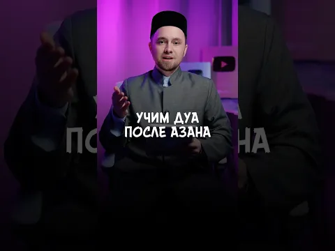 Азан Дуа