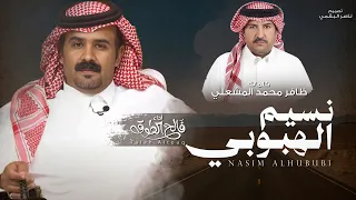 نسيم الهبوبي   فالح الطوق    حصريا        دندنها
