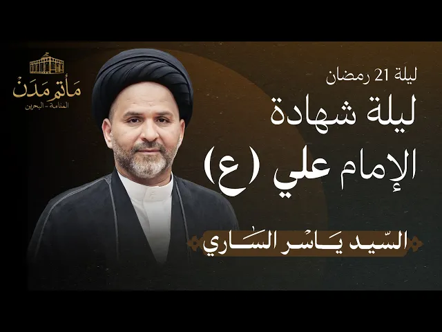 ⁣بث مباشر || السيد ياسر الساري - إستشهاد الإمام علي (ع) - ليلة 21 رمضان