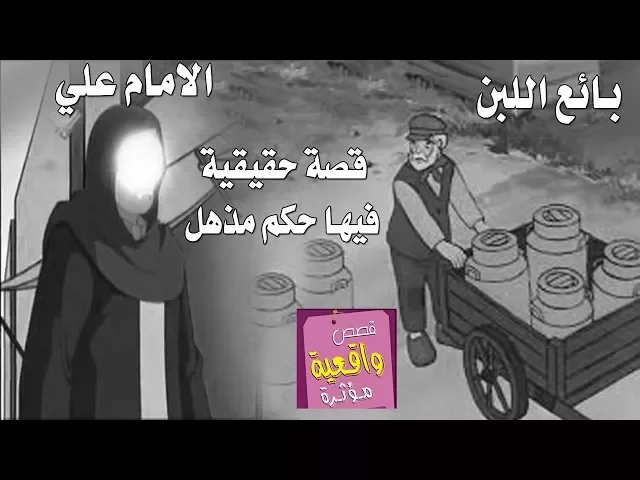 ⁣قصة حقيقية قصة الامام علي -ع- وبائع اللبن المزيف - الذي ينادي في الاسواق لبن لبن - تابع القصه للاخير