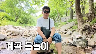강당골 계곡 가서 닭 백숙 먹고 계곡물에 발담그고 썸네일