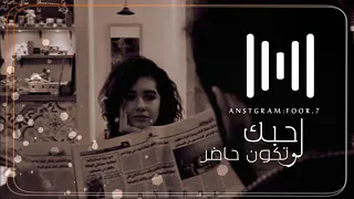 احبك لو تكون حاضر    دندنها