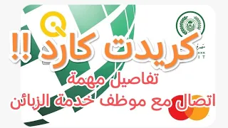 كريدت كارد مصرف الرافدين   اتصال مع موظفة الدعم يكشف كل التفاصيل دندنها