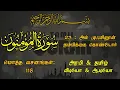 023-SURAH AL MUMINUN(THE BELIEVERS) - அல் முஃமினூன் - நம்பிக்கை கொண்டோர்