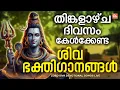 Download Lagu തിങ്കളാഴ്ച ദിവസം കേൾക്കേണ്ട ശിവ ഭക്തിഗാനങ്ങൾ | Monday Devotional Songs Malayalam LIve | Siva Songs