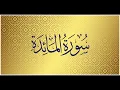 Download Lagu Surah Al Maedah -005 | Mishary Alafasy | سورة المائدة | الشيخ مشاري راشد العفاسي
