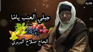 اغنيه جديد  جبلي العنب ياما  الحاج صلاح البربري دندنها