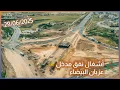Download Lagu 🚧أشغال نفق مدخل عزبان البيضاء