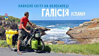 По Іспанії на велосипеді провінційна краса Галісії Двоколісні хроніки навколо світу 230 