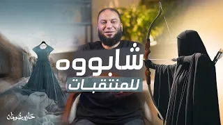 شابوه للمنتقبات د حازم شومان 