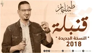 طه سليمان   قنبلة   النسخة الجديدة                               دندنها