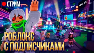 🔴РОБЛОКС С ПОДПИСЧИКАМИ | CLEX