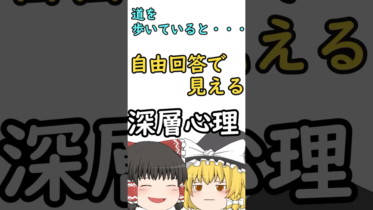 【自由回答】知りたくない事実が見えるかもしれない怖い心理テスト
