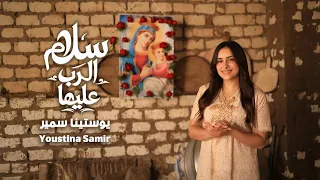 سلام الرب عليها   يوستينا سمير                                    دندنها