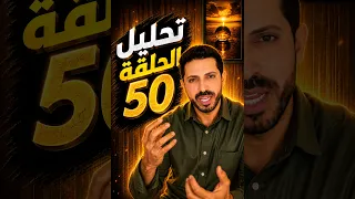 لايف سامي  🛑 تحليل الحلقة 50 #قسمةـونصيب ما لم يظهر في الحلقة